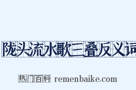 陇头流水歌三叠反义词是什么意思的图片
